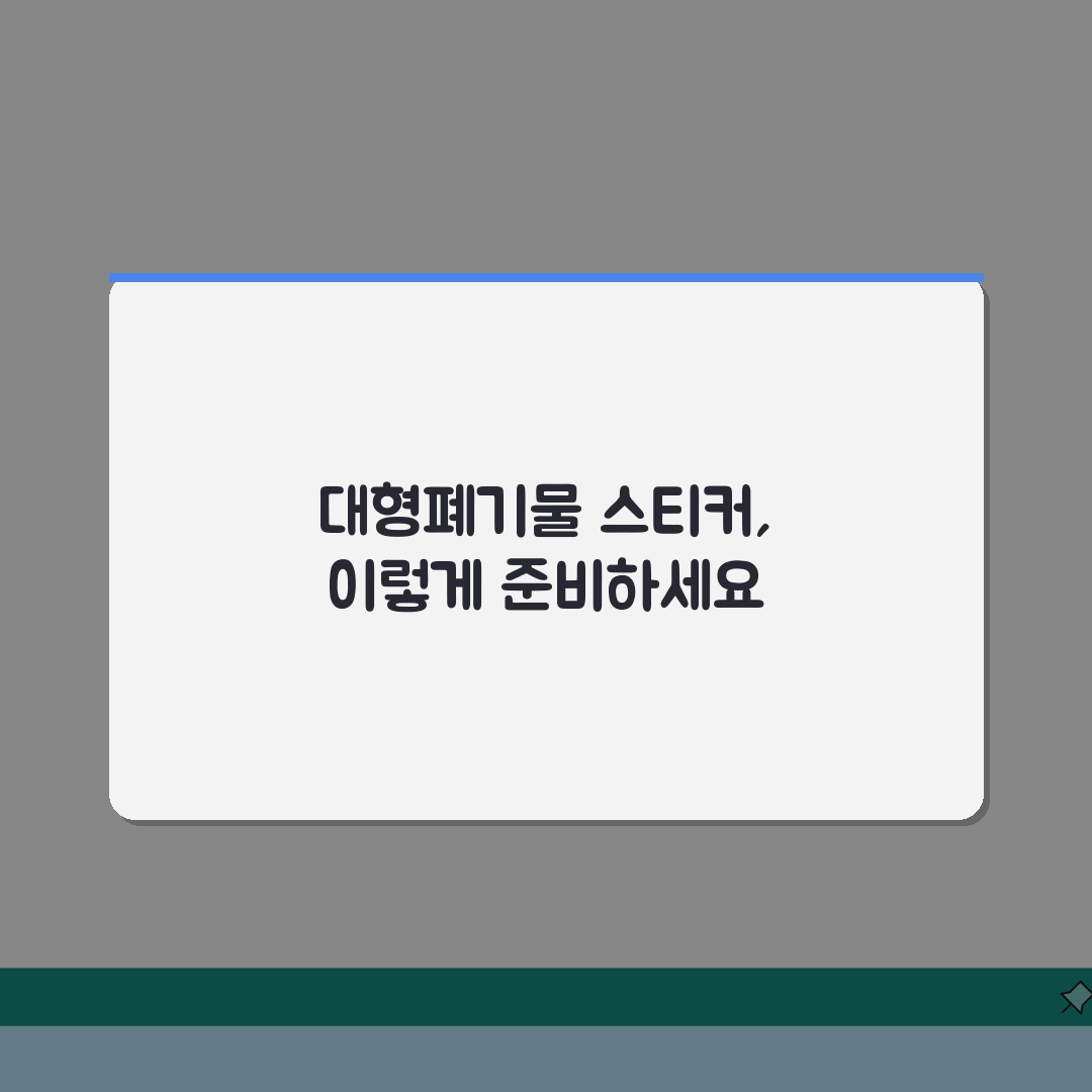 수원시 대형폐기물 스티커 가격 | 온라인 발급방법 A to Z: 5가지 핵심 정보