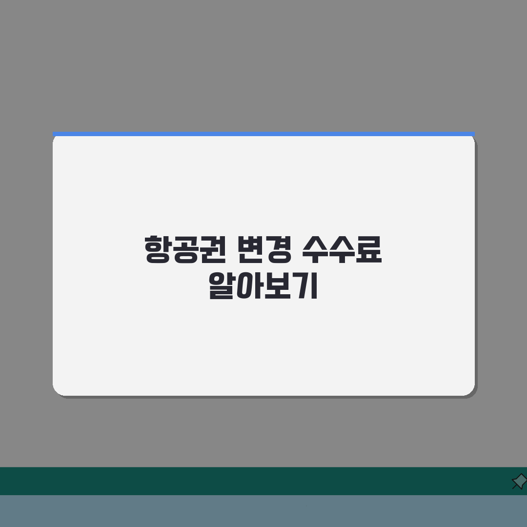 항공권 날짜 변경 수수료 얼마나 나오나? 비용 절약 꿀팁