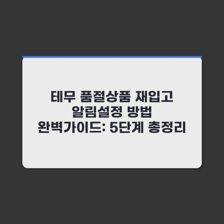테무 품절상품 재입고 알림설정 방법 완벽가이드: 5단계 총정리