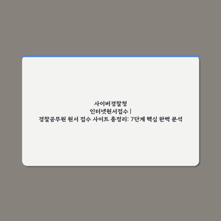 사이버경찰청 인터넷원서접수 | 경찰공무원 원서 접수 사이트 총정리: 7단계 핵심 완벽 분석