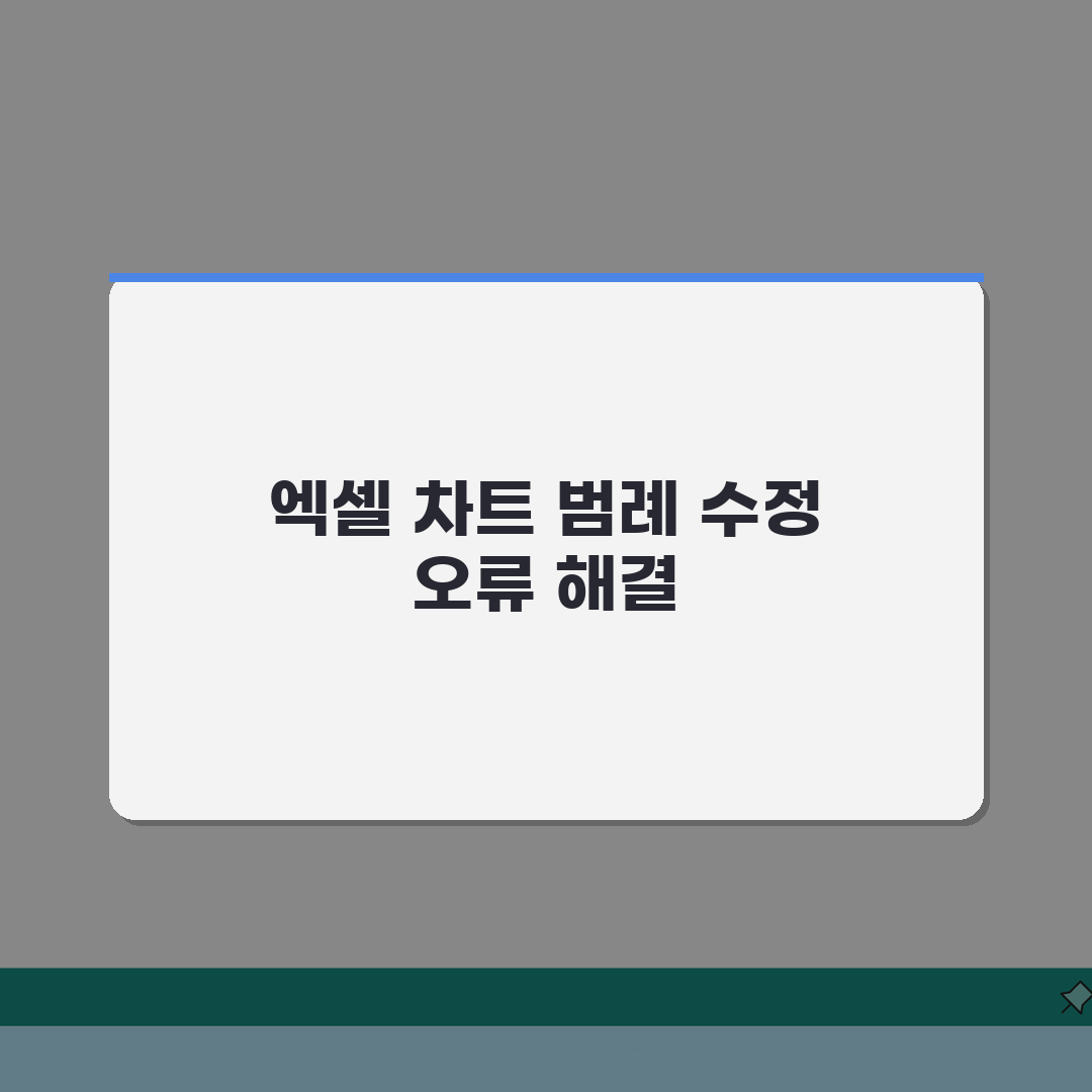 엑셀 차트 범례 수정했는데 안바뀔때 해결: 7가지 핵심 해결책