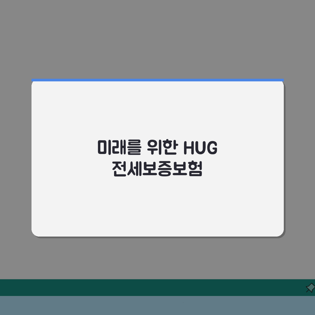 HUG 전세보증보험 가입조건 체크리스트, 승인 가능성 높이는 팁 5가지