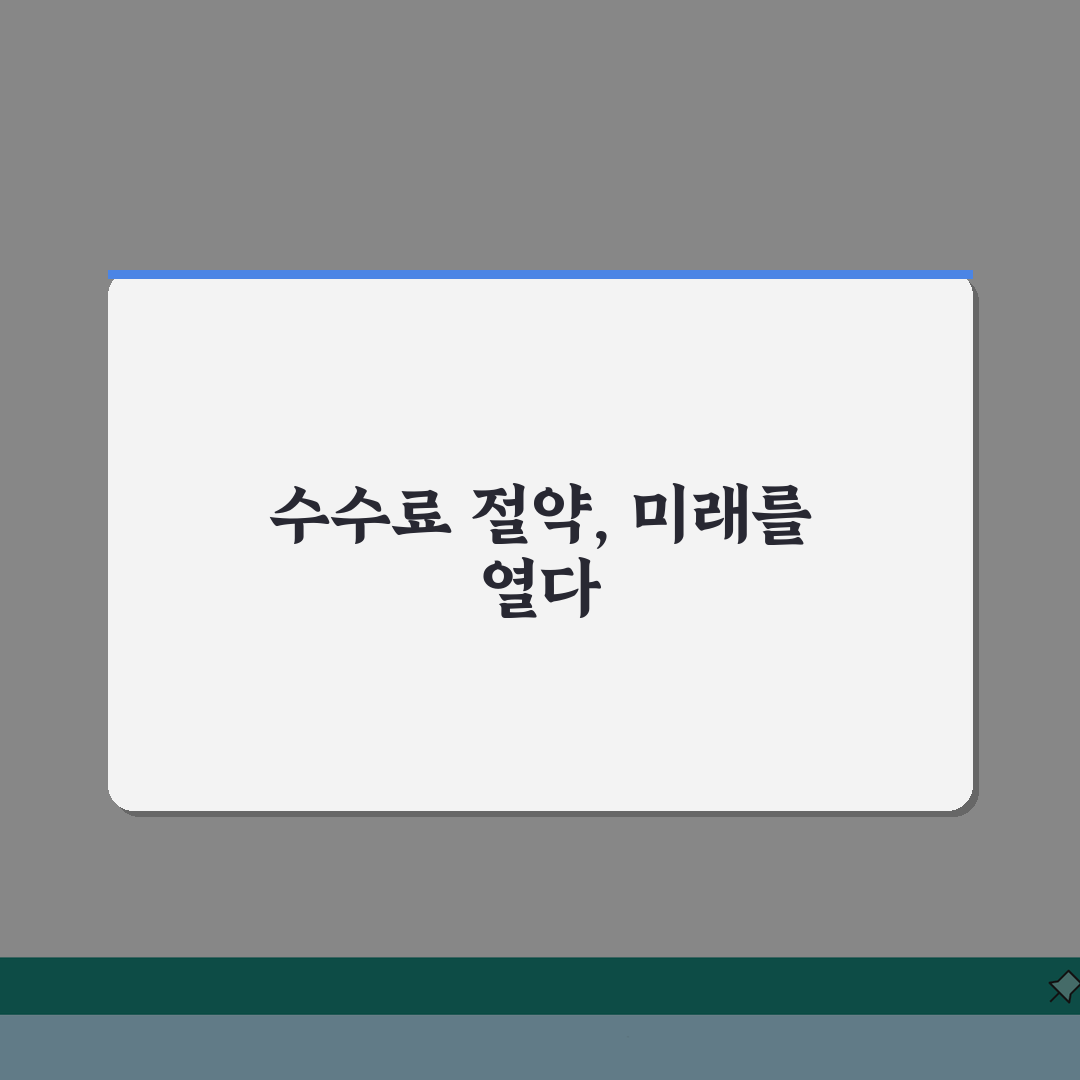 주식매매 수수료 절약팁 | 증권사 이벤트 활용 + 장기투자 혜택 완벽가이드: 5가지 핵심