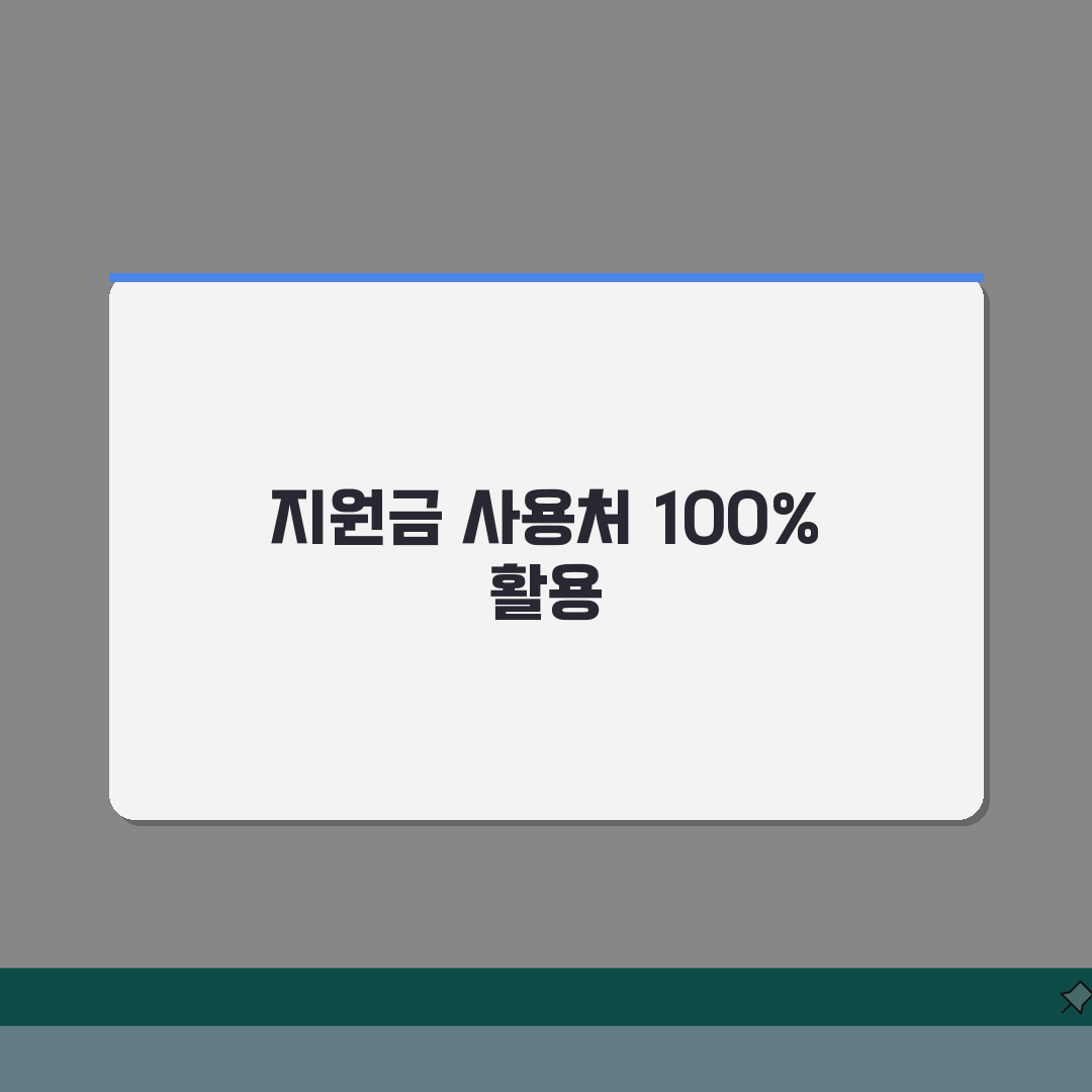지원금 사용처 완전정리 | 정부지원금 사용가능 업종 완벽모음 총정리: 10가지 핵심 업종