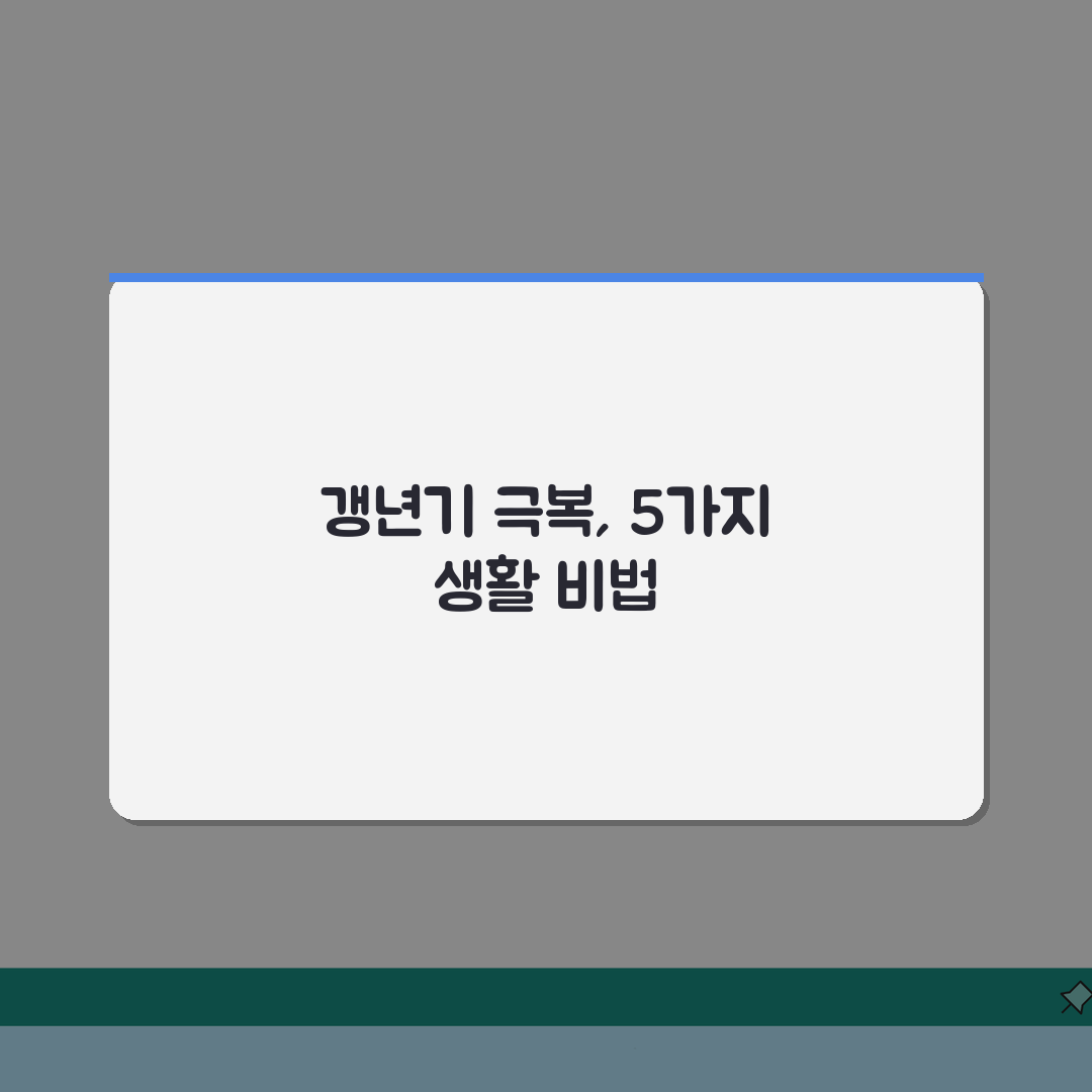 여성호르몬 수치 30pg/mL 갱년기 극복한 5가지 생활수칙 총정리: 건강한 변화를 위한