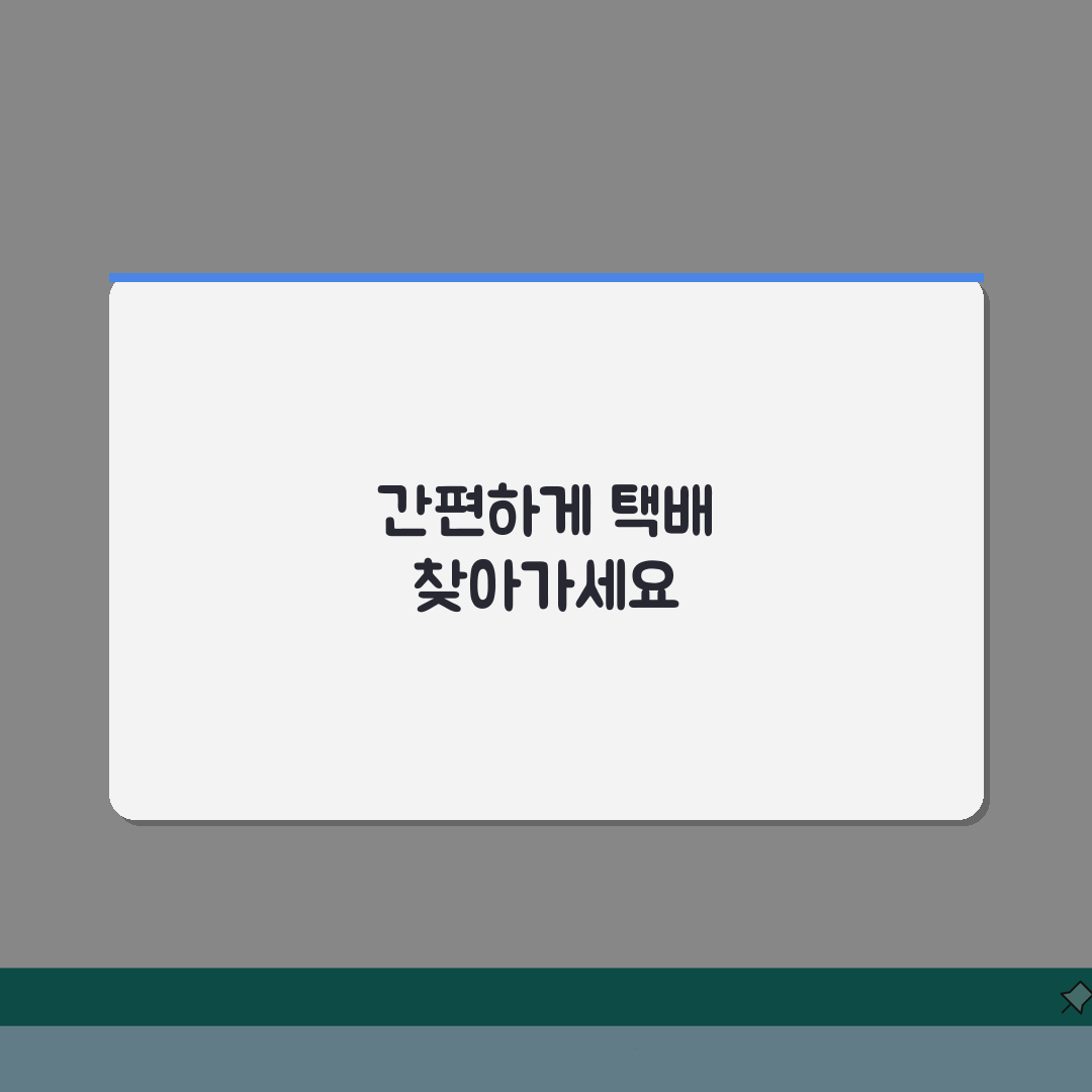 반값택배 보관함 이용방법 | 무인택배함 활용 수령 가이드 A to Z: 7단계 완벽정리