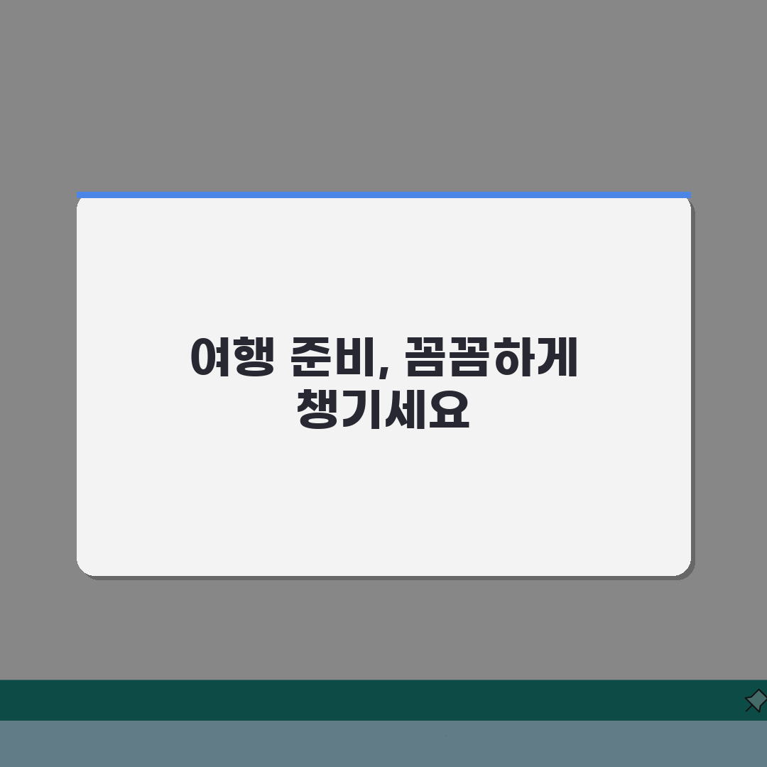 가족여행 준비물 체크리스트 아이 | 아이 동반 여행 준비물 유아 총정리: 7가지 필수 항목