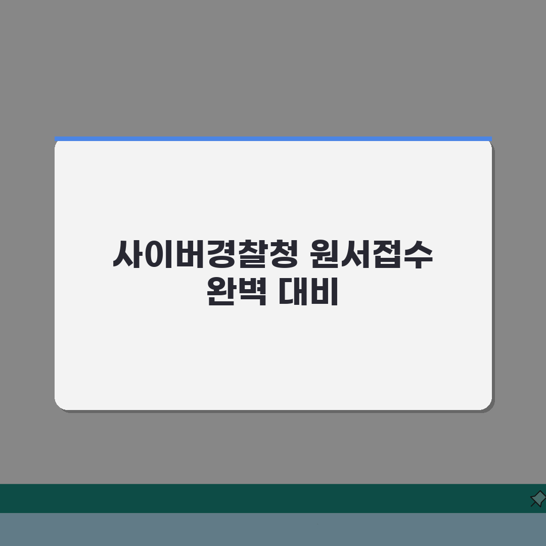 사이버경찰청 인터넷원서접수 | 경찰공무원 원서 접수 사이트 총정리: 7단계 핵심 완벽 분석