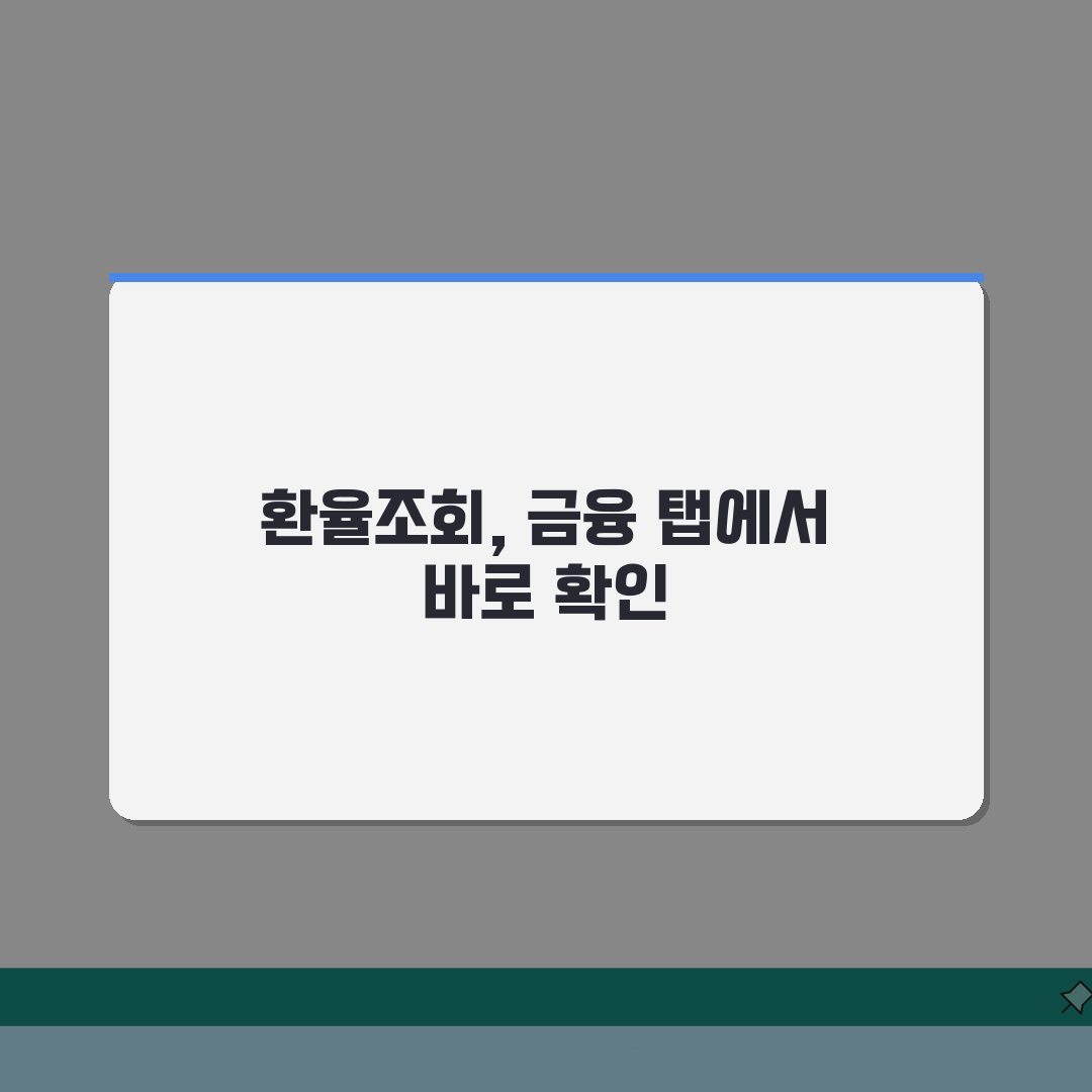 다음 환율조회 서비스 활용법 | 금융 탭에서 빠르게 찾기 A to Z