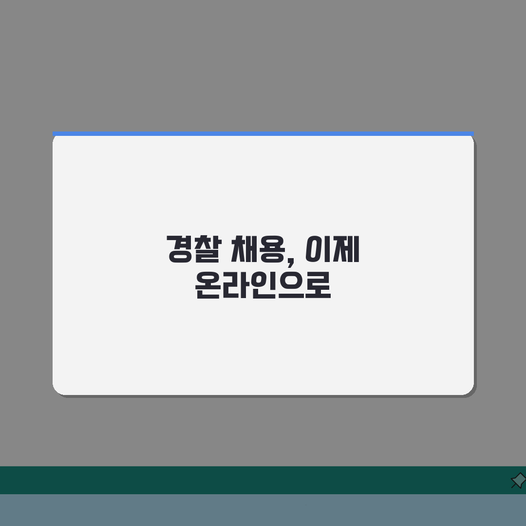사이버경찰청 인터넷원서접수 | 경찰공무원 원서 접수 사이트 총정리: 7단계 핵심 완벽 분석