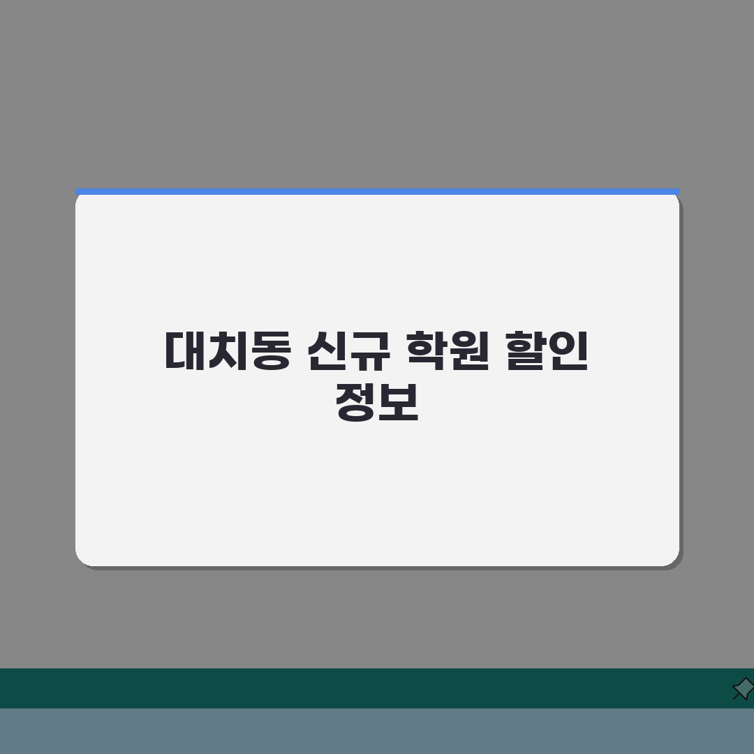 대치동 신규 오픈학원 정보 | 리모델링 학원 할인이벤트 총정리: 7가지 핵심 혜택 완벽 분