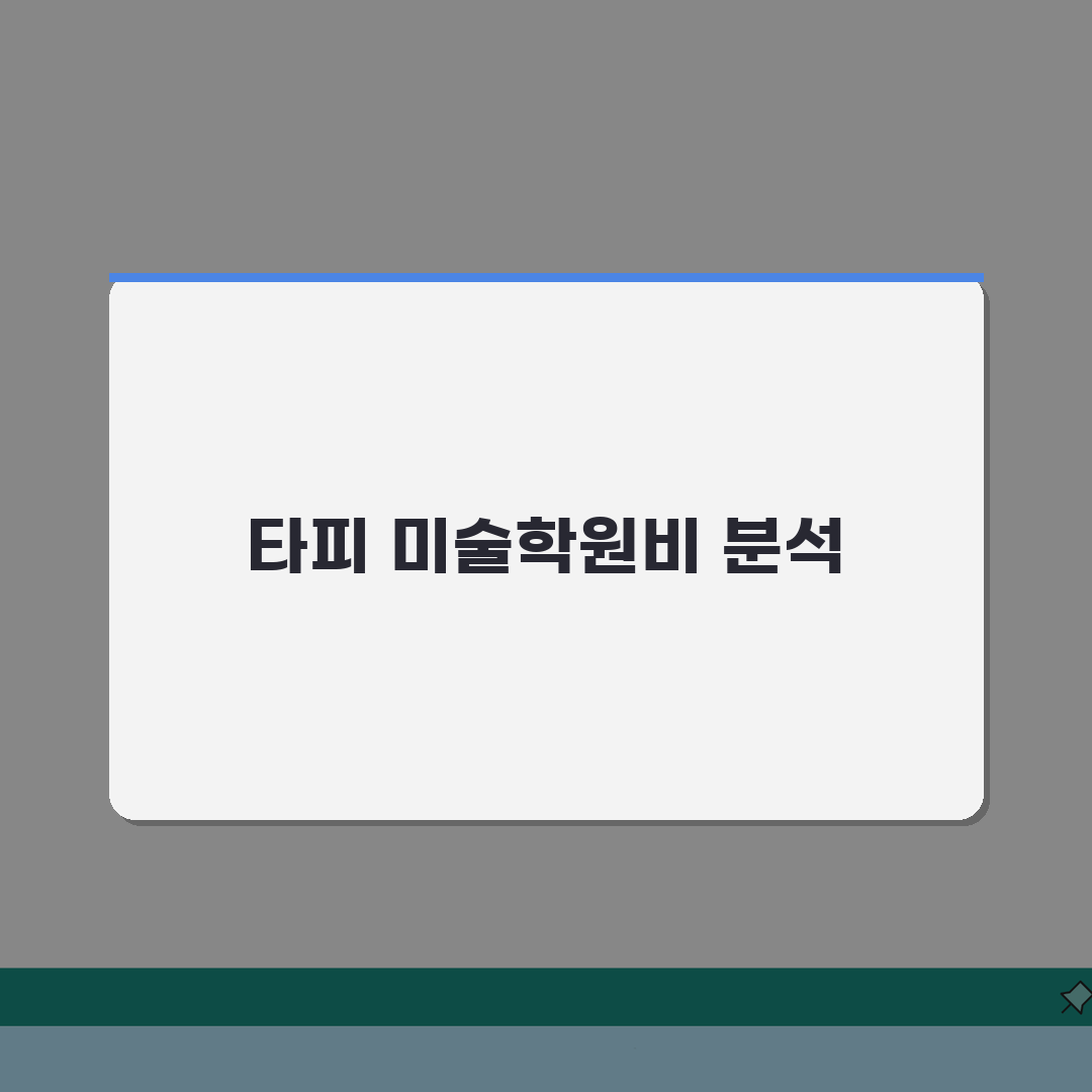 타피에미술학원 안양동 학원비 | 미술 실기 창작반 수강료 총정리: 5가지 핵심 분석