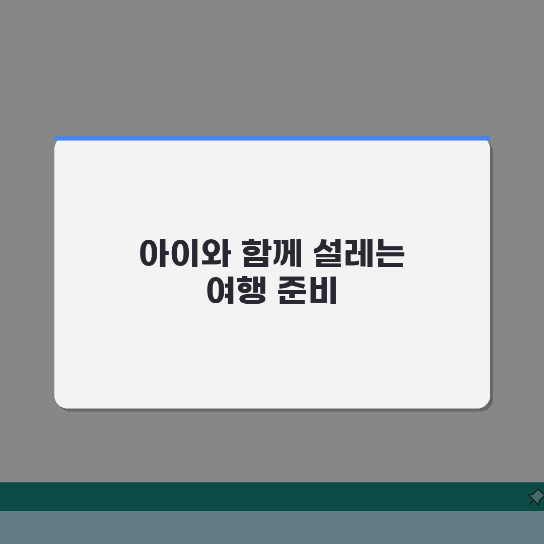 가족여행 준비물 체크리스트 아이 | 아이 동반 여행 준비물 유아 총정리: 7가지 필수 항목
