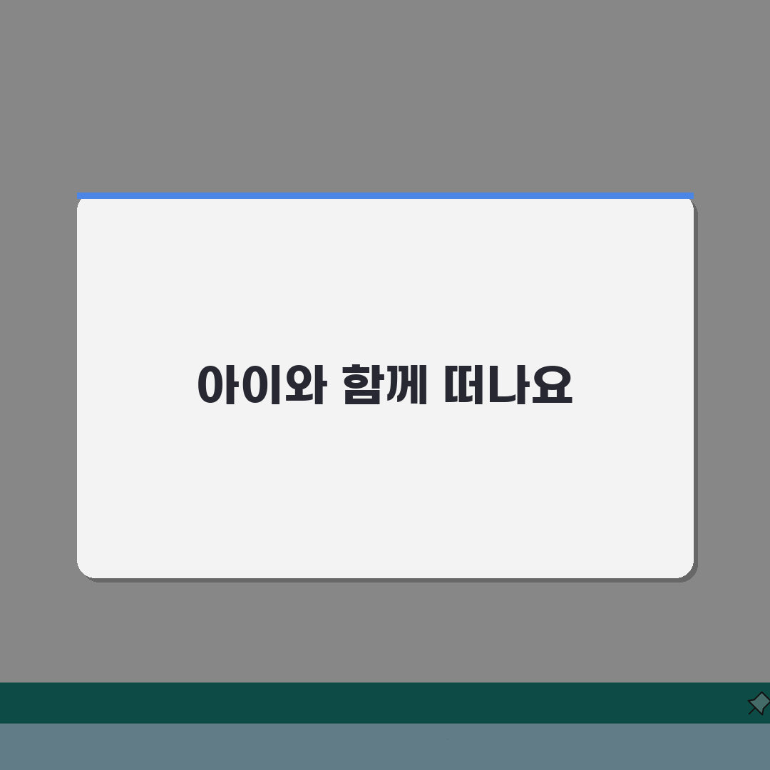 가족여행 준비물 체크리스트 아이 | 아이 동반 여행 준비물 유아 총정리: 7가지 필수 항목