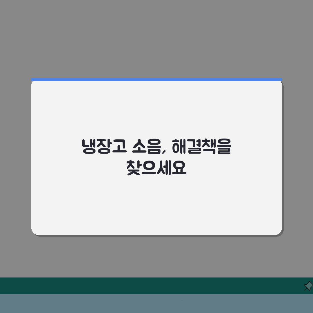 냉장고가 소리날때 자가 점검법 | 압축기 소음 구분 | 전문가 상담 시기 A to Z: 7