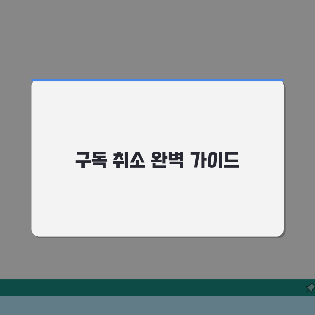 구글 구독 취소 | 구글 유료 서비스 해지 완벽가이드: 5단계로 끝내는 총정리