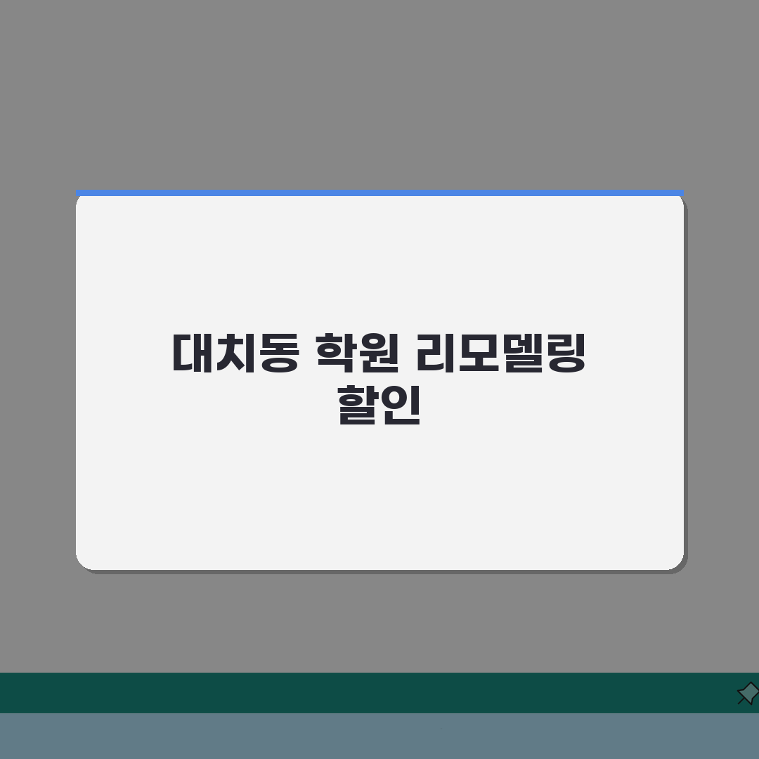 대치동 신규 오픈학원 정보 | 리모델링 학원 할인이벤트 총정리: 7가지 핵심 혜택 완벽 분