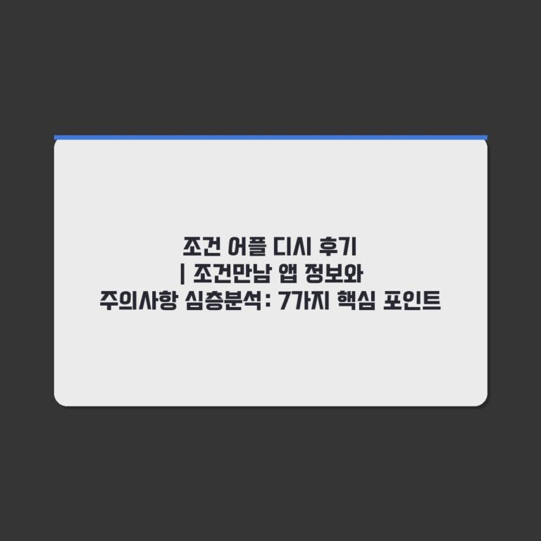 조건 어플 디시 후기 | 조건만남 앱 정보와 주의사항 심층분석: 7가지 핵심 포인트