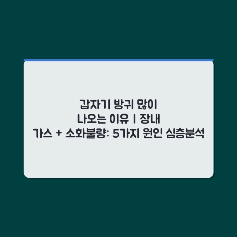갑자기 방귀 많이 나오는 이유 | 장내 가스 + 소화불량: 5가지 원인 심층분석