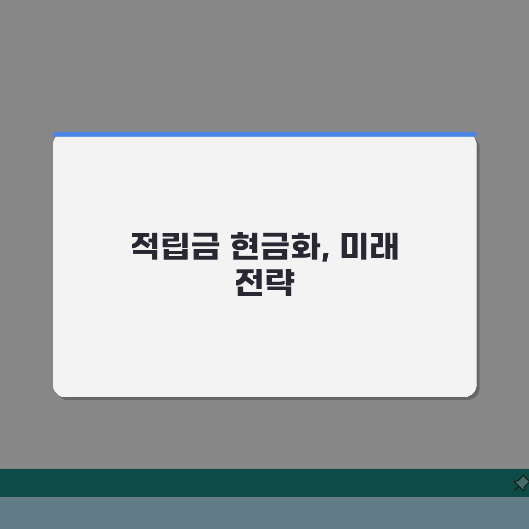 적립금 현금으로 바꿀 수 있나요 | 적립금환전 | 현금화 | 방법 총정리: 5가지 핵심 전