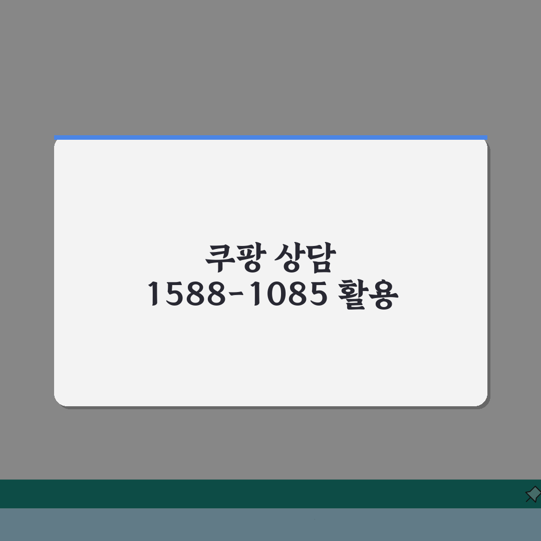 쿠팡 상담 전화번호 1588-1085 | 주문 배송 로켓배송 24시간 고객센터 완벽가이드: