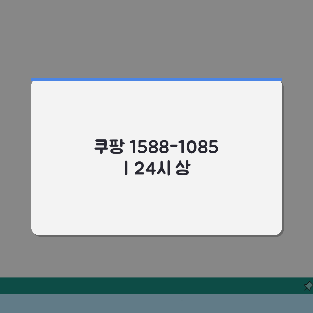 쿠팡 상담 전화번호 1588-1085 | 주문 배송 로켓배송 24시간 고객센터 완벽가이드:
