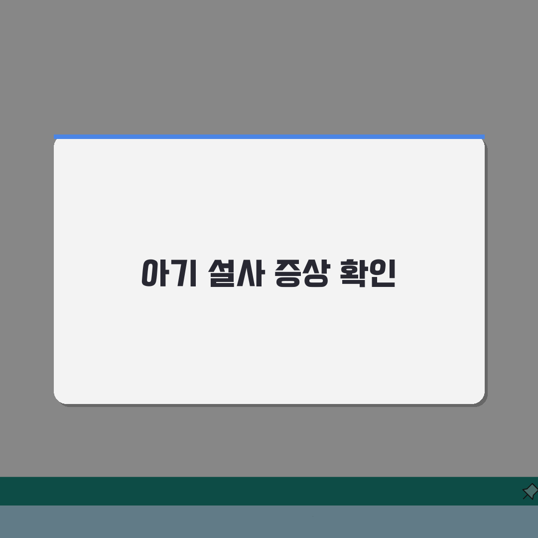 아기 설사 증상 확인 | 아기 묽은 변 설사 구별 총정리: 7가지 핵심 증상