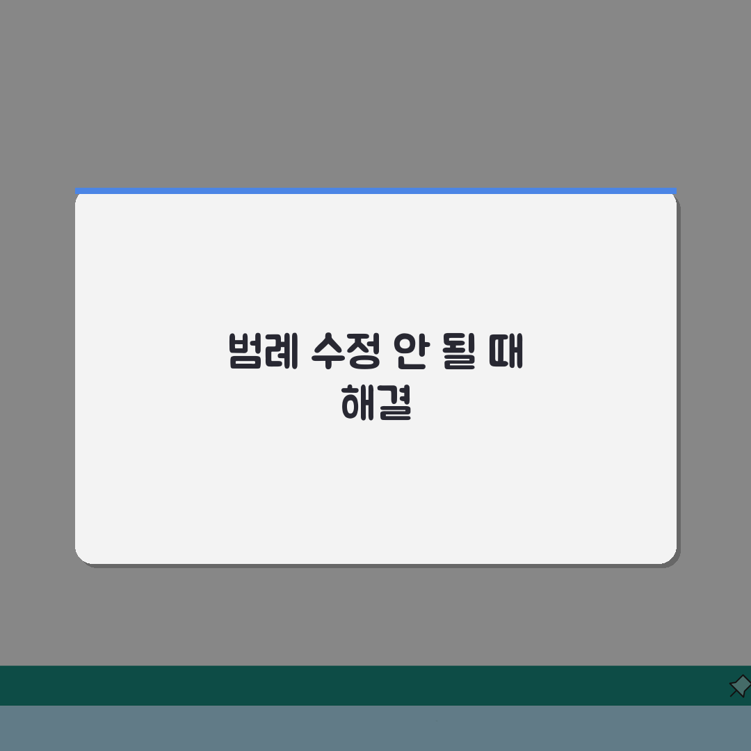 엑셀 차트 범례 수정했는데 안바뀔때 해결: 7가지 핵심 해결책