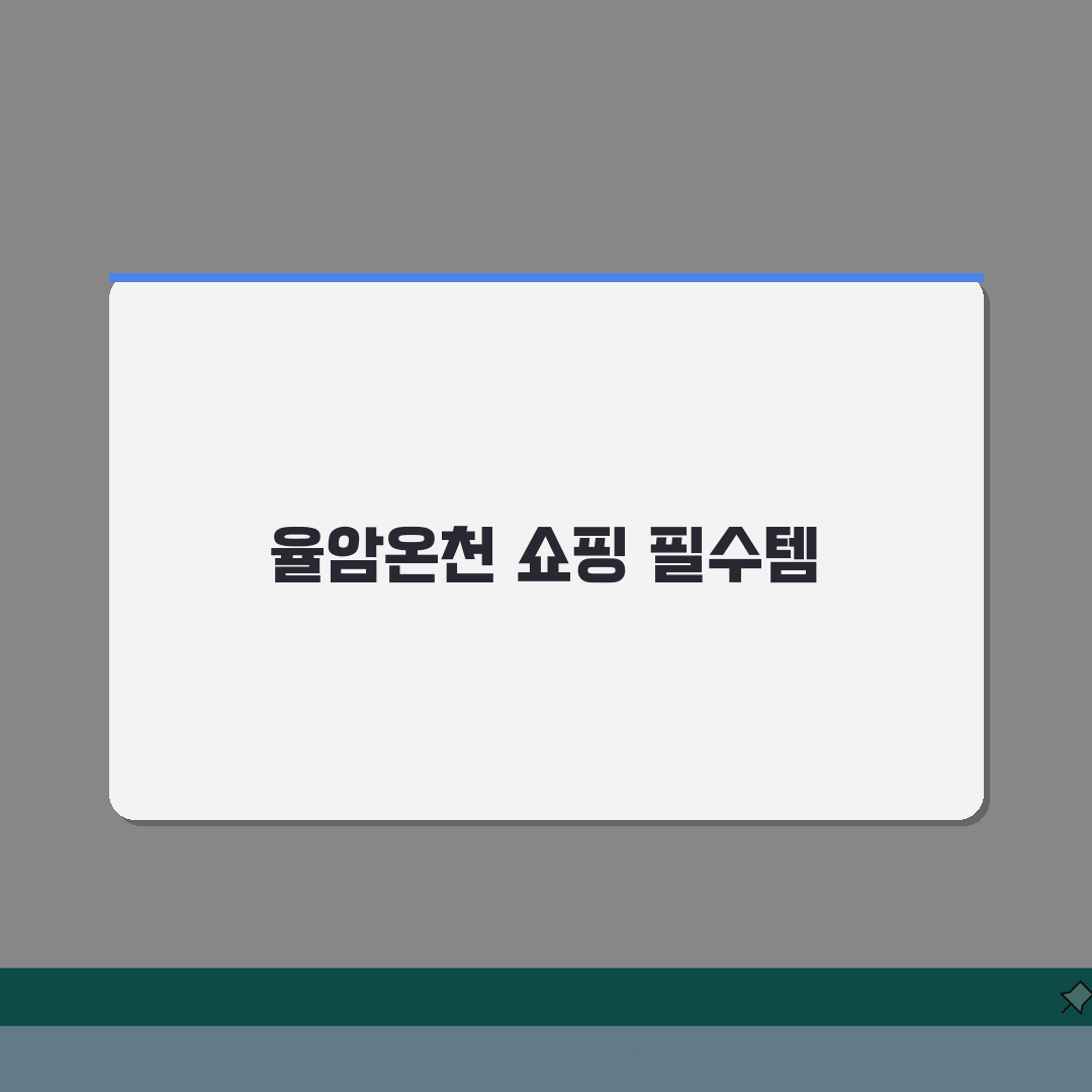 율암온천 기념품샵 쇼핑 | 특산품과 추천 선물 아이템 소개 완벽가이드: 7가지 필수 팁