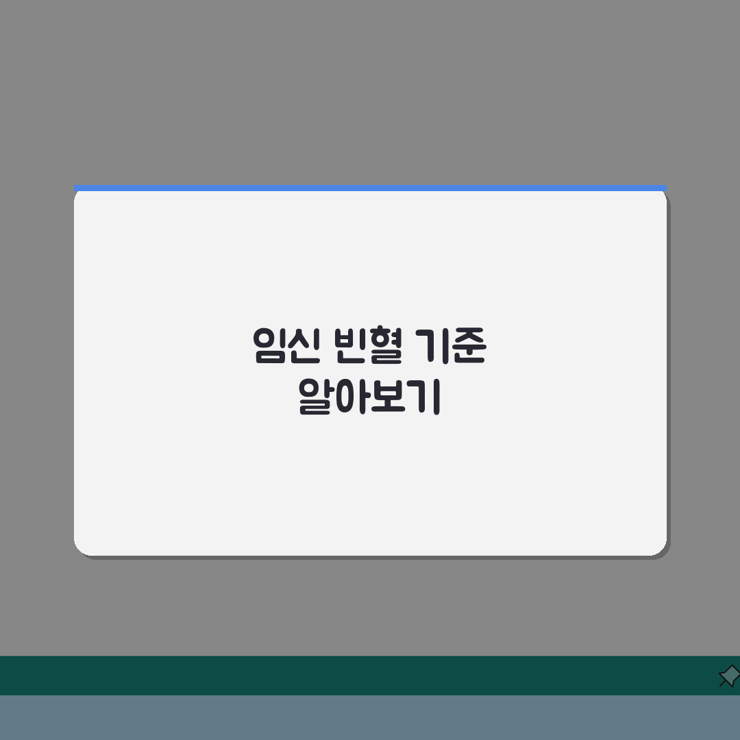 임신 빈혈 수치 기준 | 임신 빈혈 헤모글로빈 수치 총정리: 5가지 핵심 지표