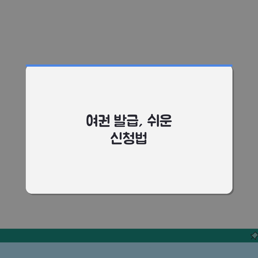 여권발급신청서 작성법 및 팁 | 영문 이름 표기 방법 | 서명 및 날짜 기입 주의사항 완벽