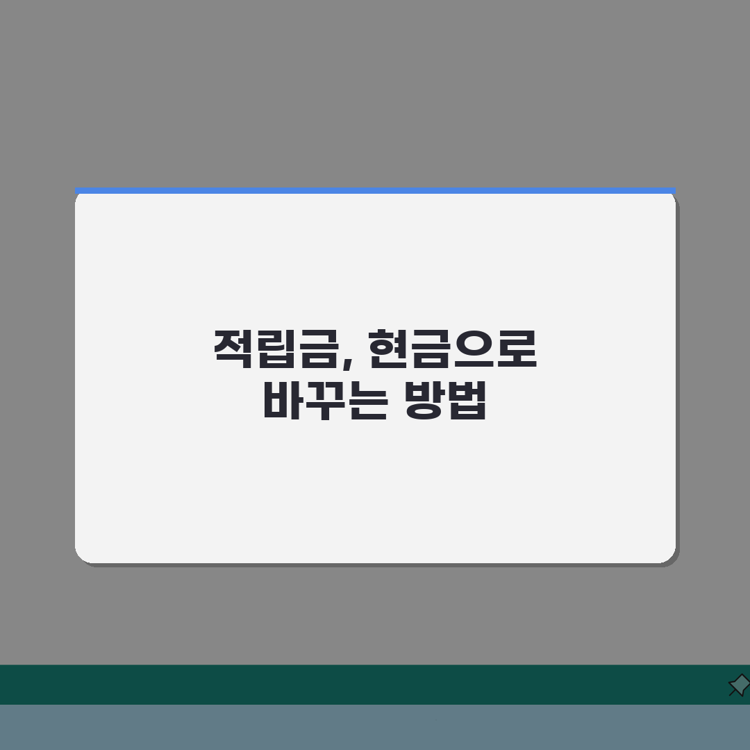 적립금 현금으로 바꿀 수 있나요 | 적립금환전 | 현금화 | 방법 총정리: 5가지 핵심 전