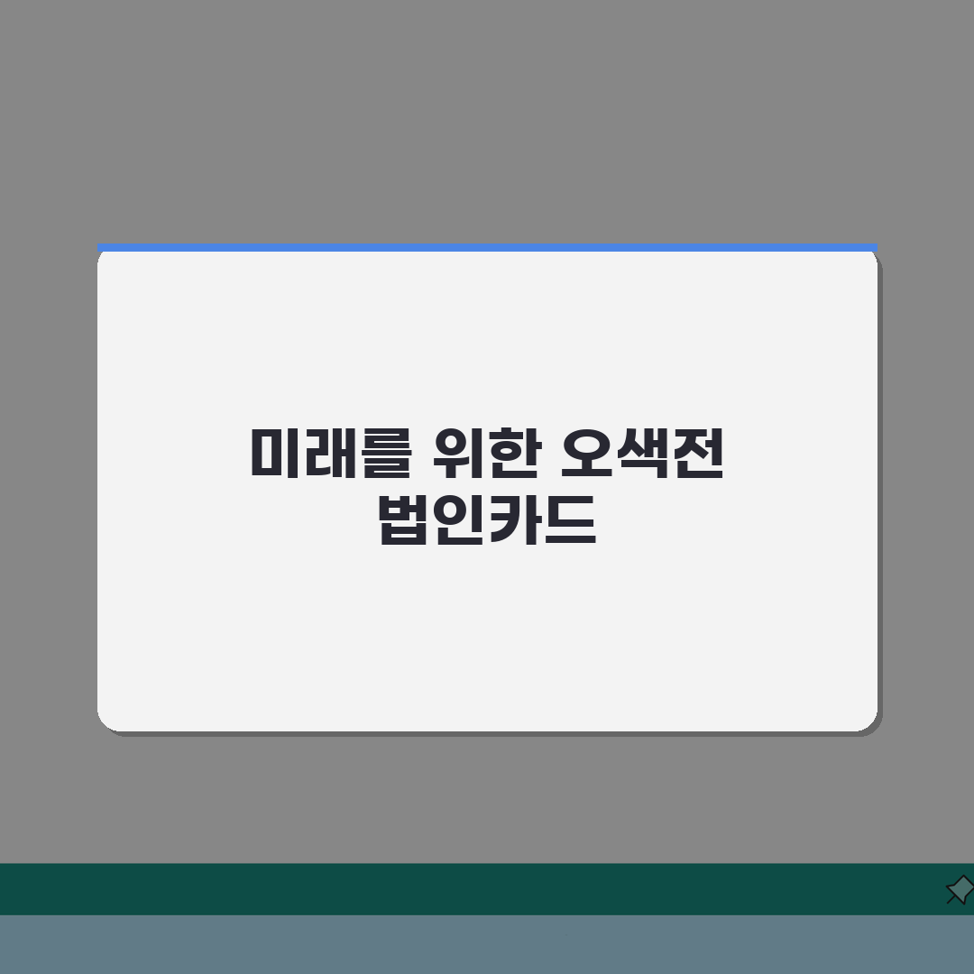 오색전 법인카드 신청: 사업자 법인 발급 완벽가이드 7단계