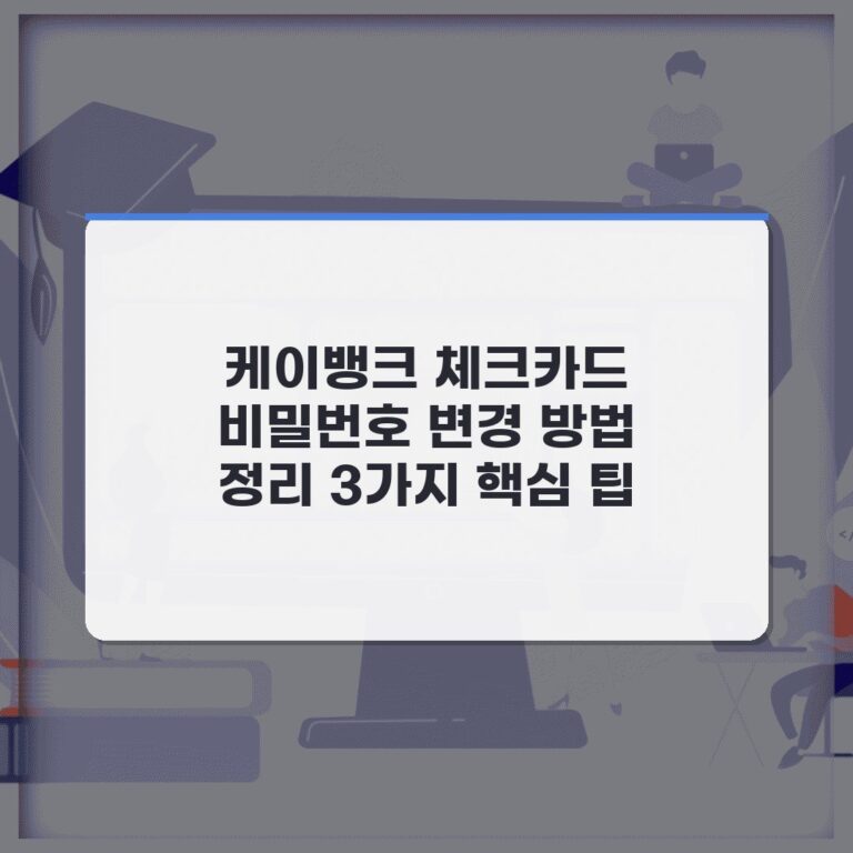 케이뱅크 체크카드 비밀번호 변경 방법 정리 3가지 핵심 팁