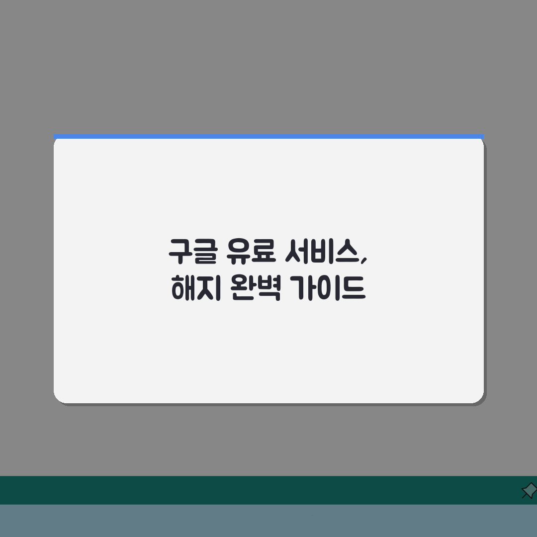 구글 구독 취소 | 구글 유료 서비스 해지 완벽가이드: 5단계로 끝내는 총정리