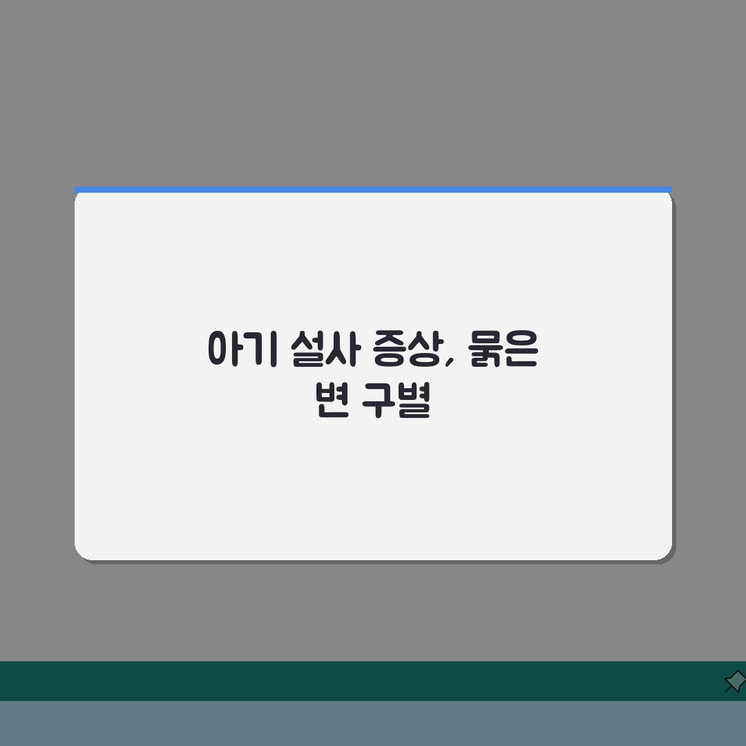아기 설사 증상 확인 | 아기 묽은 변 설사 구별 총정리: 7가지 핵심 증상