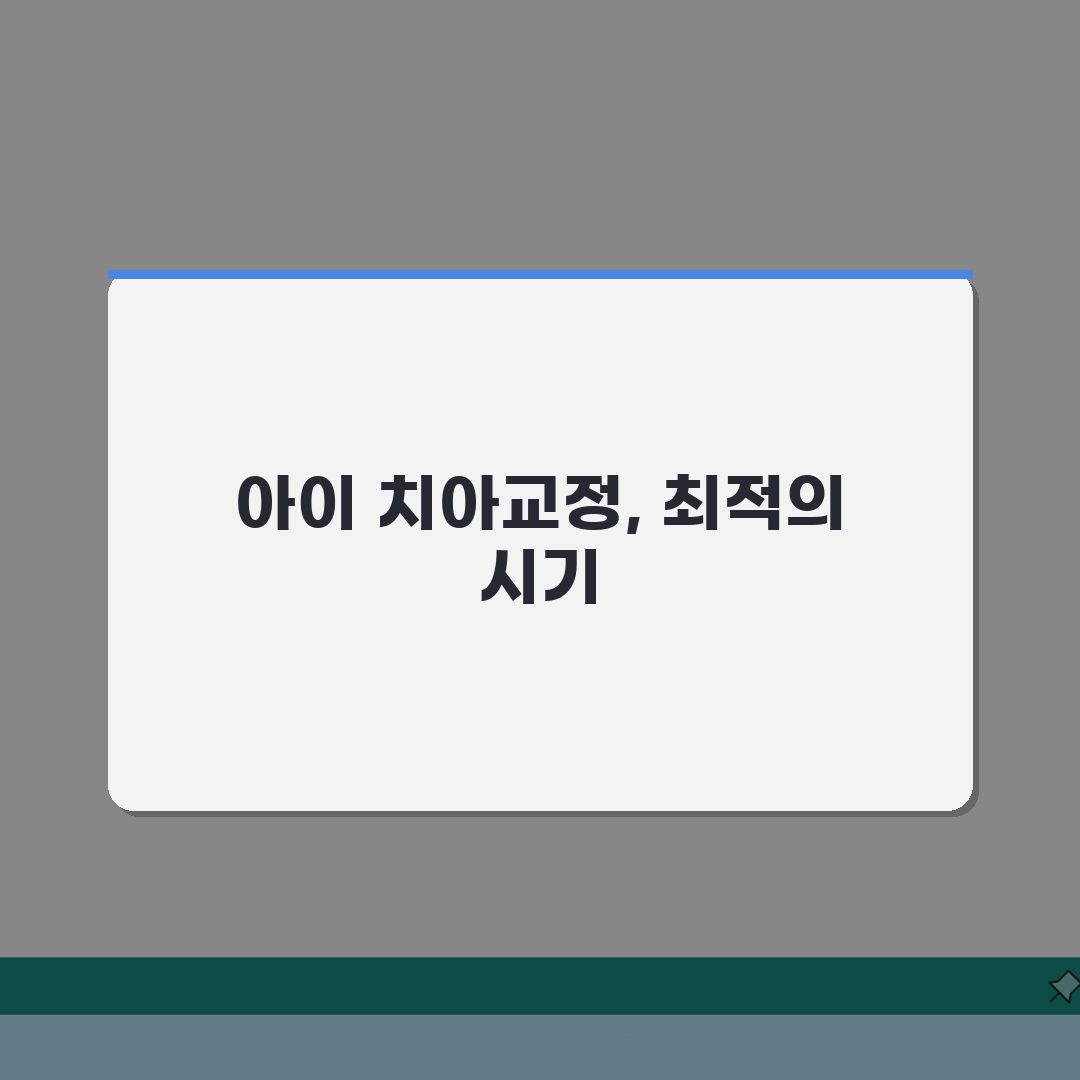 아이 치아교정 언제 시작하는게 좋나요 | 치아교정 | 적정연령 | 비용: 7가지 핵심 총정