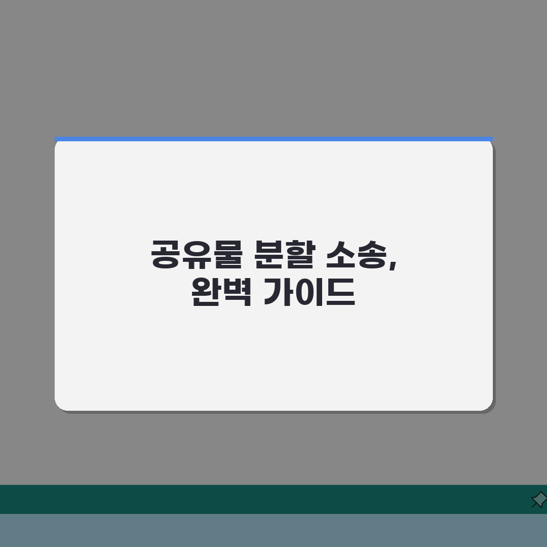 공유물분할 청구소송 절차 총정리 | 현물분할 vs 대금분할 | 공유지분 정리방법 A to
