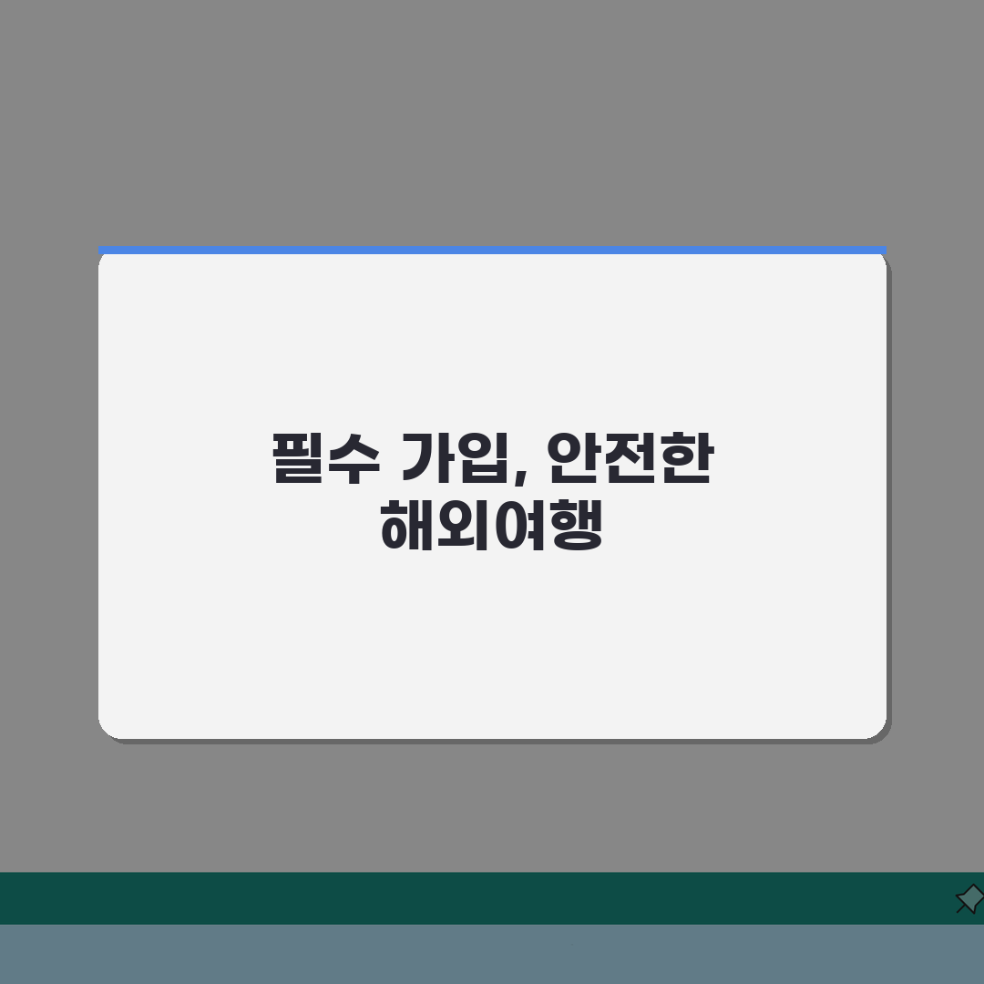 해외여행 보험 국가별 필수 가입항목 총정리: 7가지 핵심 보장