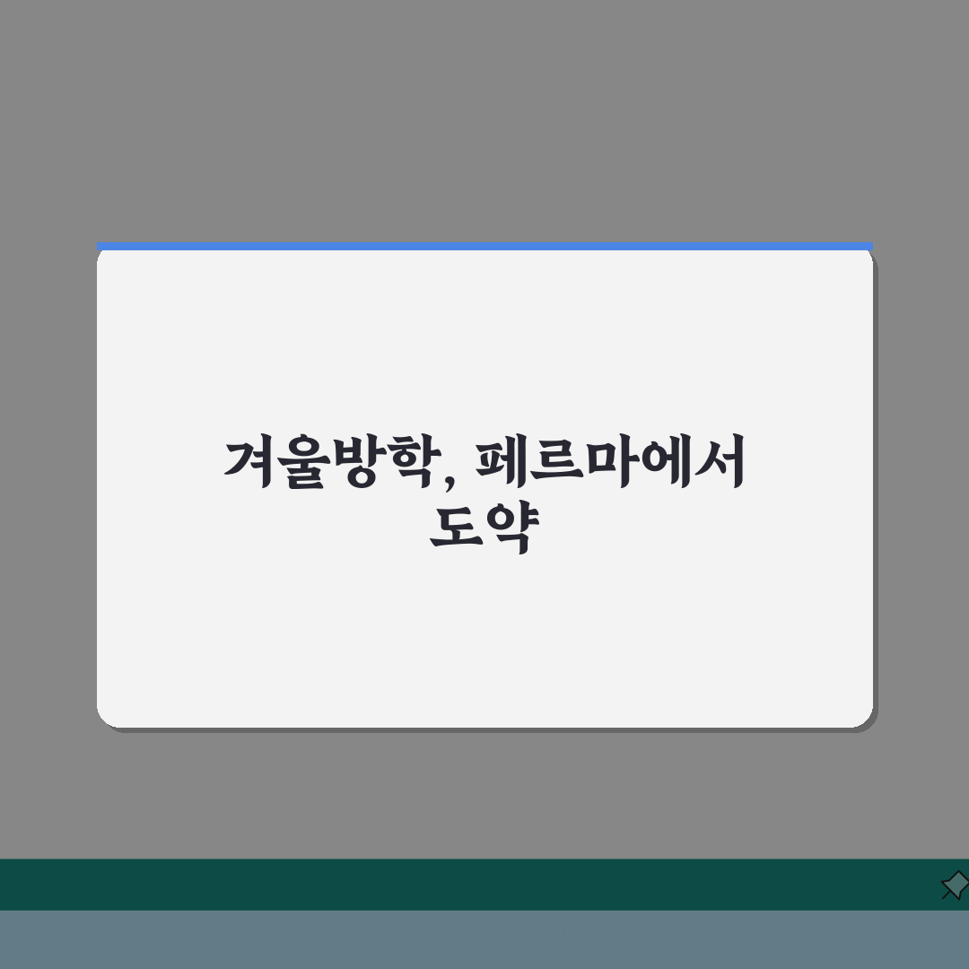 페르마 방배캠퍼스 겨울방학 선행특강: 예비고1 고2 고3 로드맵