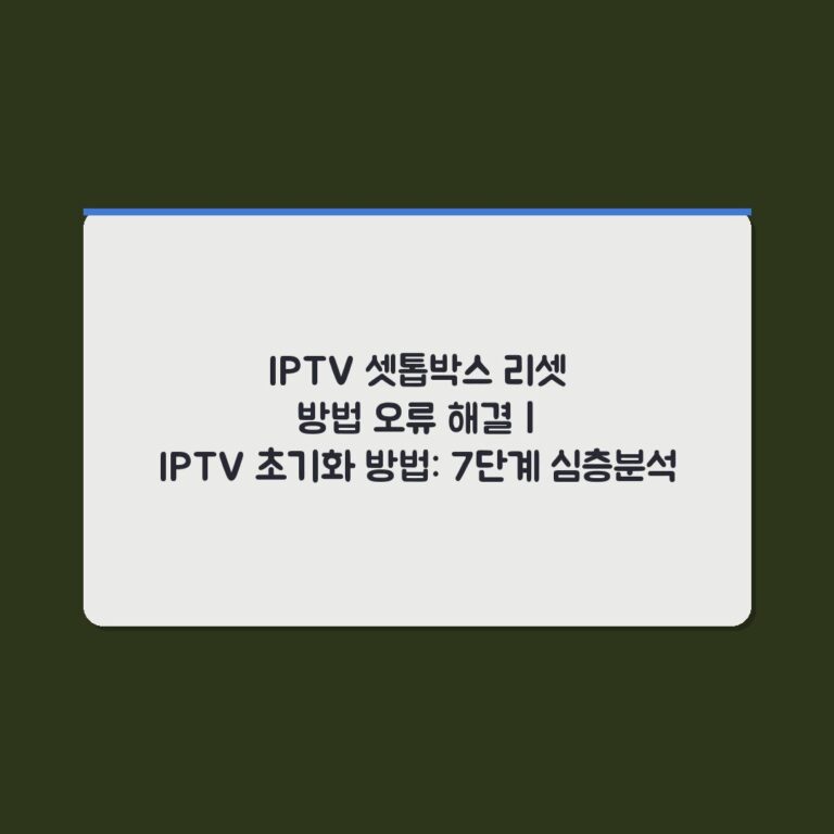 IPTV 셋톱박스 리셋 방법 오류 해결 | IPTV 초기화 방법: 7단계 심층분석