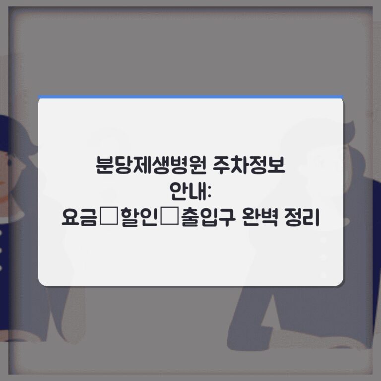 분당제생병원 주차정보 안내: 요금·할인·출입구 완벽 정리