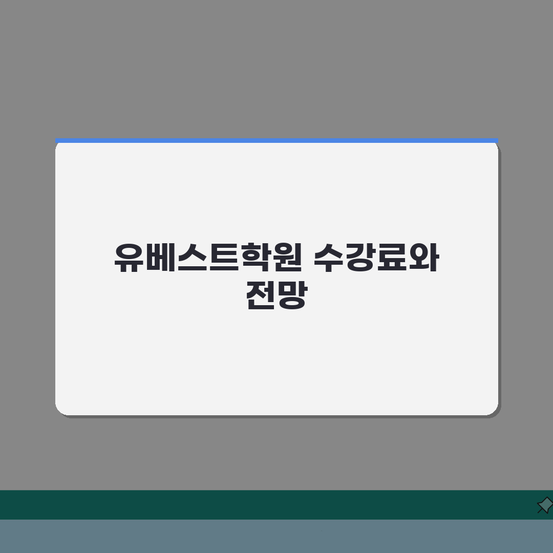 유베스트학원 마전점 학원비 | 중고등 수학 영어 과학 수강료 안내, 7단계 완벽가이드
