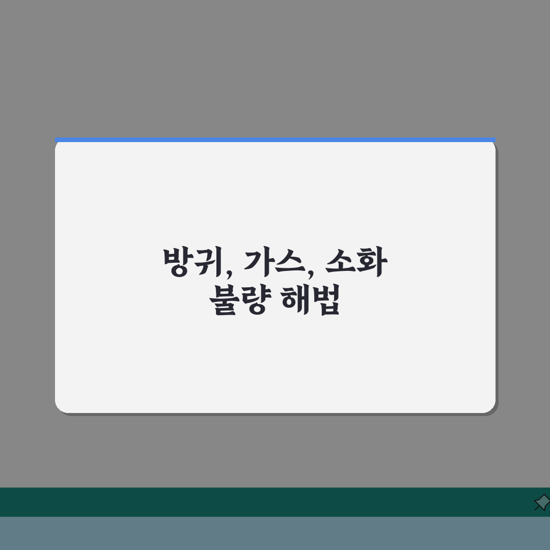 갑자기 방귀 많이 나오는 이유 | 장내 가스 + 소화불량: 5가지 원인 심층분석