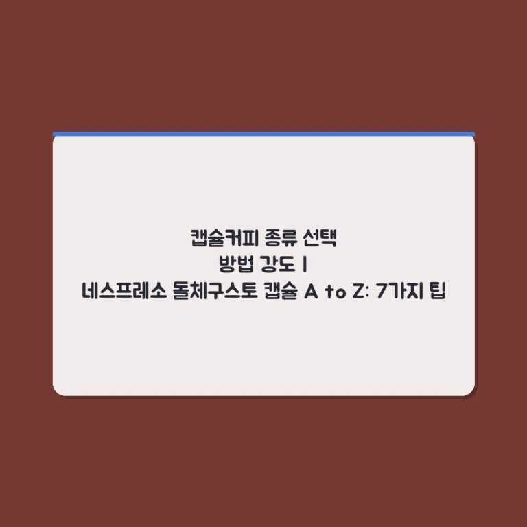 캡슐커피 종류 선택 방법 강도 | 네스프레소 돌체구스토 캡슐 A to Z: 7가지 팁