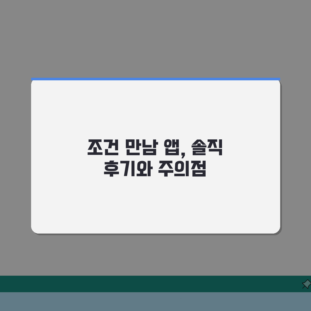 조건 어플 디시 후기 | 조건만남 앱 정보와 주의사항 심층분석: 7가지 핵심 포인트