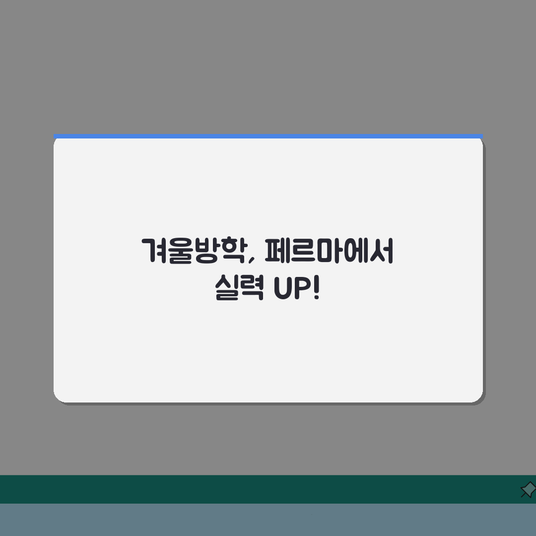 페르마 방배캠퍼스 겨울방학 선행특강: 예비고1 고2 고3 로드맵