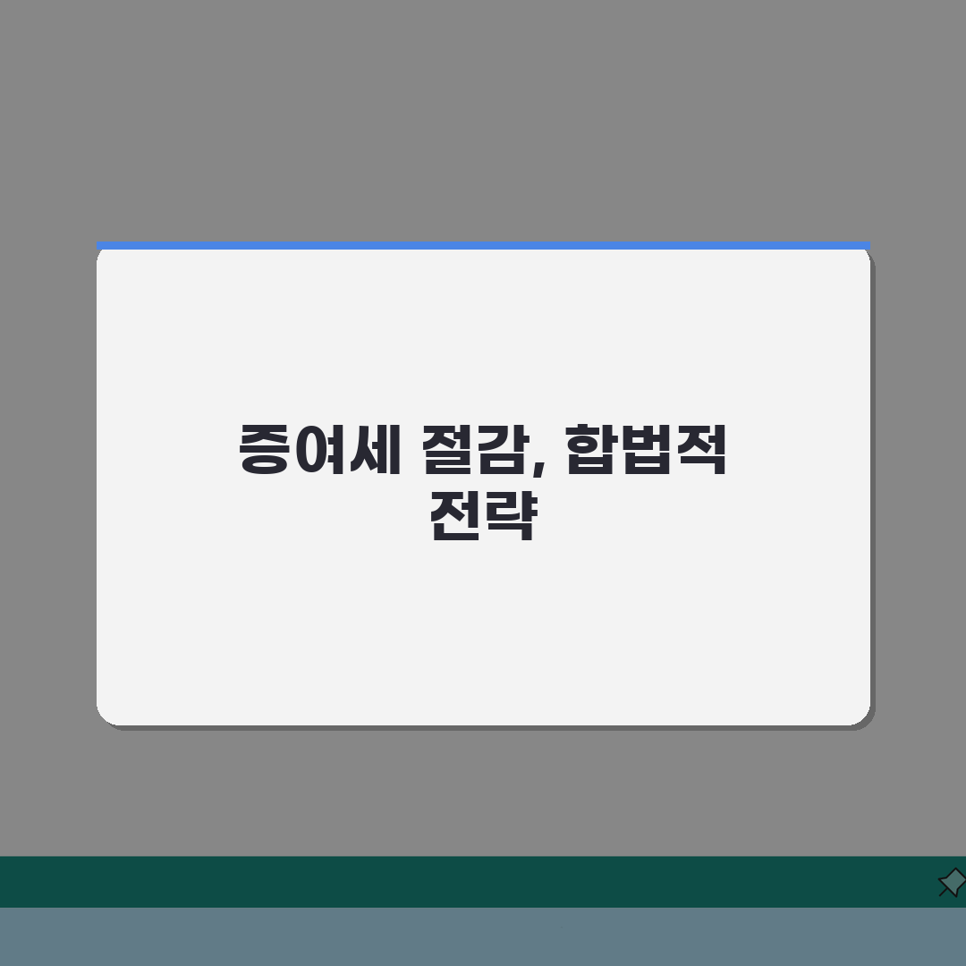 상속재산 증여전환 전략 | 세금절감 합법 방안 총정리: 7가지 핵심 포인트