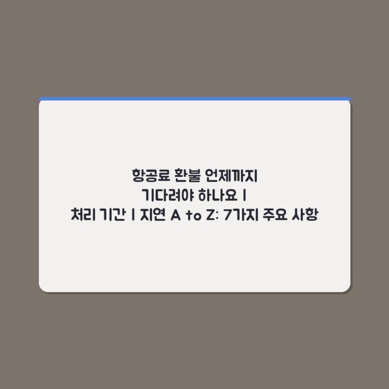 항공료 환불 언제까지 기다려야 하나요 | 처리 기간 | 지연 A to Z: 7가지 주요 사항