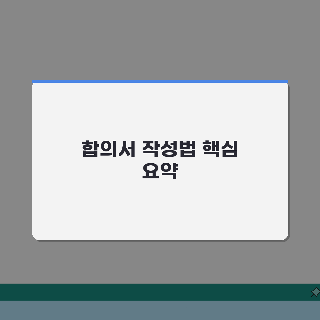 교통사고 합의서 작성법 | 필수기재사항/주의사항 + 합의조건 총정리: 7가지 핵심 내용